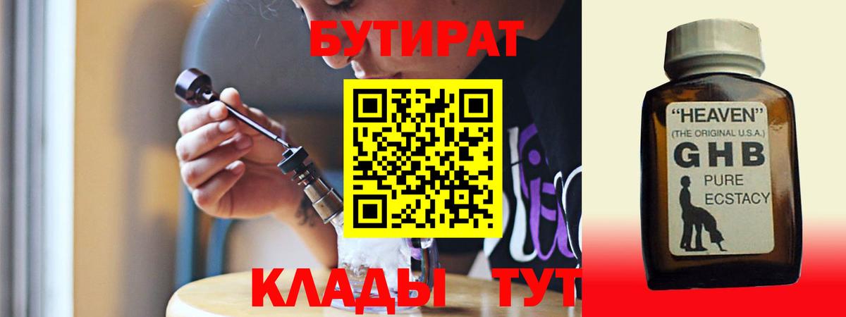Ставрополь  БУТИРАТ бутандиол  Вход с VPN 