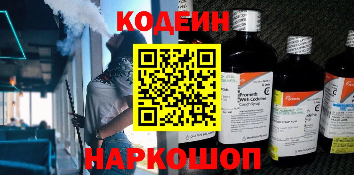 Ставрополь  Codein Purple Drank  Вход с VPN  Кодеиновый сироп Lean напиток Lean (лин) 